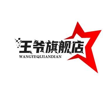 王爷旗舰店