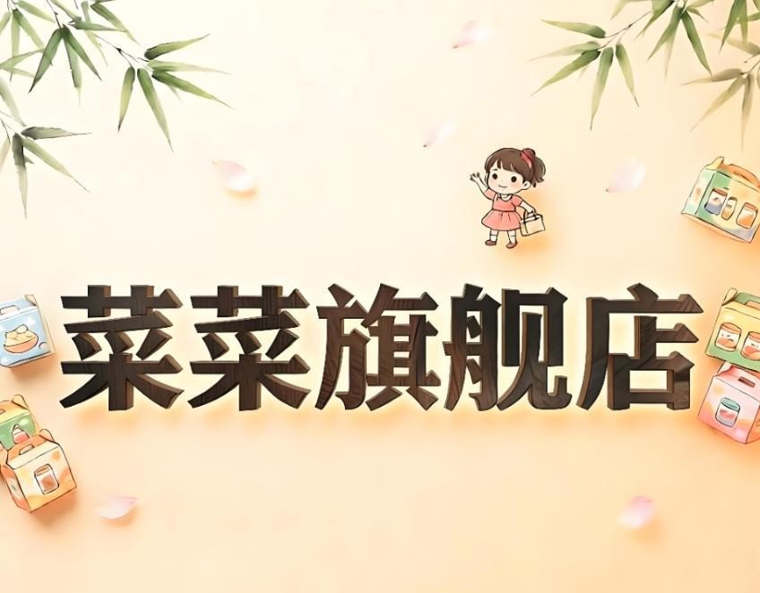 菜菜旗舰店